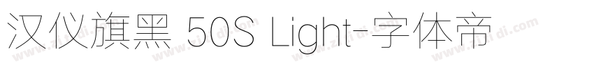 汉仪旗黑 50S Light字体转换